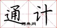 荊霄鵬通計楷書怎么寫