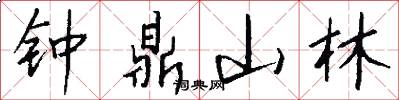 鐘鼎山林怎么寫好看