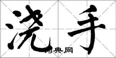 翁闓運澆手楷書怎么寫