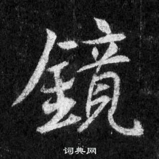 王羲之在懷仁集聖教序中寫的鏡