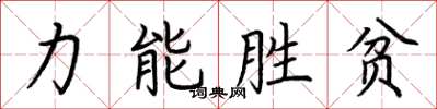 荊霄鵬力能勝貧楷書怎么寫