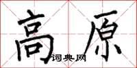 何伯昌高原楷書怎么寫