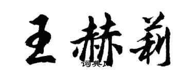 胡問遂王赫莉行書個性簽名怎么寫