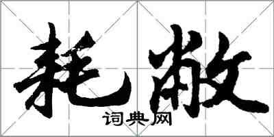 胡問遂耗敝行書怎么寫