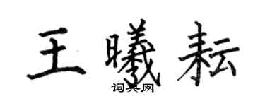 何伯昌王曦耘楷書個性簽名怎么寫
