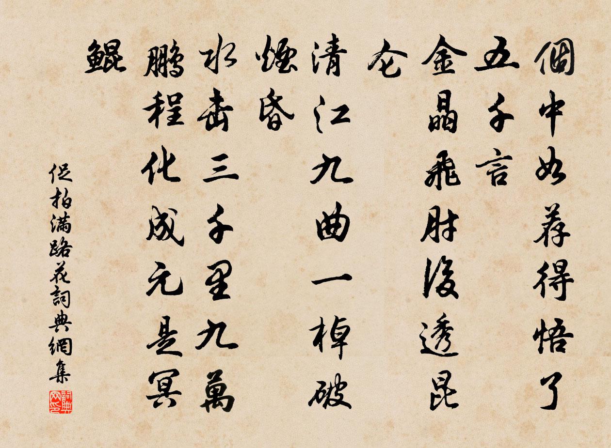 佚名促拍滿路花書法作品欣賞