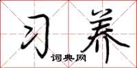 荊霄鵬習養行書怎么寫