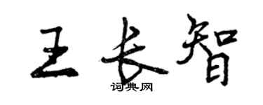 曾慶福王長智行書個性簽名怎么寫