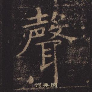 褚遂良孟法師碑中聲的寫法