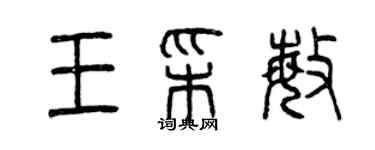 曾慶福王彩敏篆書個性簽名怎么寫