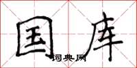 侯登峰國庫楷書怎么寫