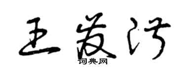 曾慶福王發淑草書個性簽名怎么寫