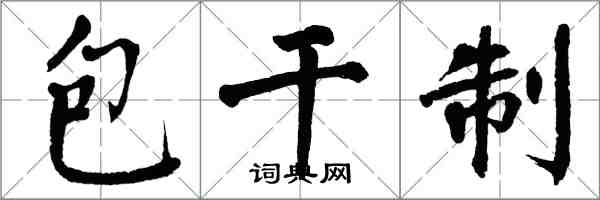 翁闓運包乾制楷書怎么寫