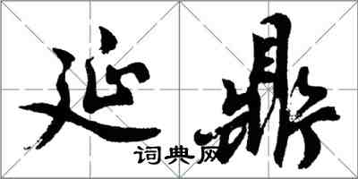 胡問遂延鼎行書怎么寫