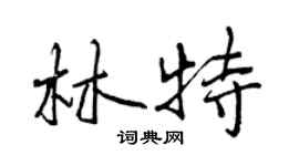 曾慶福林特行書個性簽名怎么寫