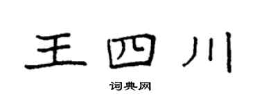 袁強王四川楷書個性簽名怎么寫