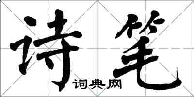 翁闓運詩筆楷書怎么寫