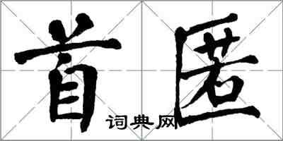 翁闓運首匿楷書怎么寫