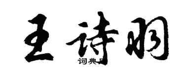 胡問遂王詩羽行書個性簽名怎么寫