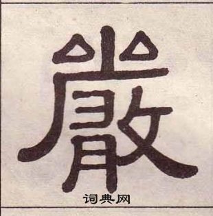 黃葆戉千字文中嚴的寫法