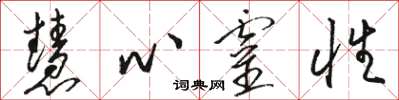 駱恆光慧心靈性草書怎么寫