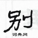 楊為國寫的硬筆隸書別