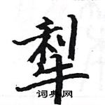 駱恆光寫的硬筆楷書犁