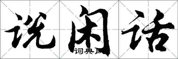 胡問遂說閒話行書怎么寫