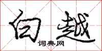龐中華白越行書怎么寫