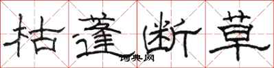 駱恆光枯蓬斷草隸書怎么寫