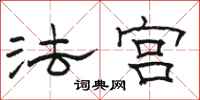 駱恆光法宮隸書怎么寫