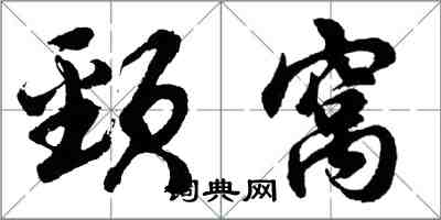 胡問遂頸窩行書怎么寫