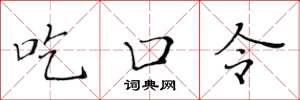 黃華生吃口令楷書怎么寫