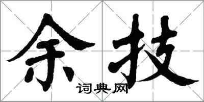 翁闓運余技楷書怎么寫