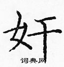 龐中華寫的硬筆楷書奸