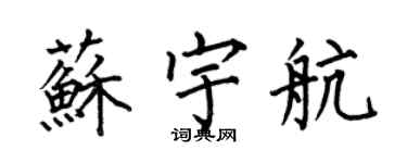何伯昌蘇宇航楷書個性簽名怎么寫