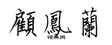 何伯昌顧鳳蘭楷書個性簽名怎么寫