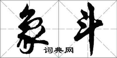 胡問遂象斗行書怎么寫