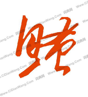 珥小楷書法_珥字書法_小楷字典