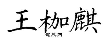 丁謙王枷麒楷書個性簽名怎么寫