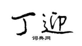 曾慶福丁迎行書個性簽名怎么寫