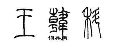 陳墨王韓科篆書個性簽名怎么寫