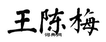 翁闓運王陳梅楷書個性簽名怎么寫