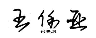 朱錫榮王俐亞草書個性簽名怎么寫