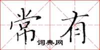黃華生常有楷書怎么寫