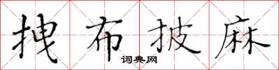 黃華生拽布披麻楷書怎么寫