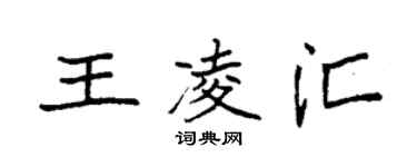 袁強王凌匯楷書個性簽名怎么寫