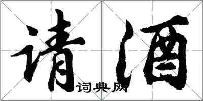 胡問遂請酒行書怎么寫