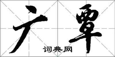 胡問遂廣覃行書怎么寫