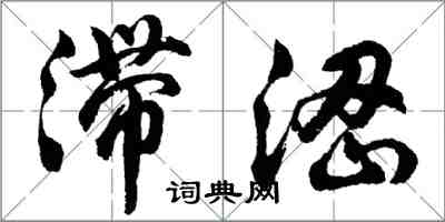 胡問遂滯澀行書怎么寫